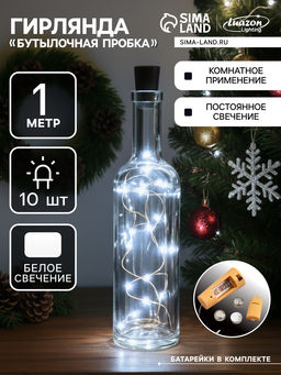 Гирлянда Нить 1 м роса с пробкой, IP20, серебристая нить, 10 LED, батарейки LR44?3 (в комплекте), свечение белое