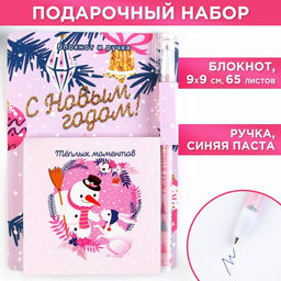 Подарочный набор новогодний, блокнот 9×9 см, ручка пластик «Теплых моментов»