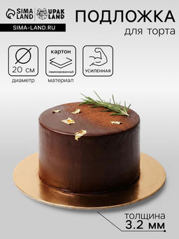 Цена за 10 шт. Подложка для торта, кондитерская, усиленная 20 см, золото - белый, 3.2 мм