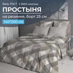 Простыня на резинке 140*200 см, бязь ГОСТ, борт 25 см (Родриго, бежевый) - Ивановотекстиль фото 5