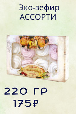 Зефир Ассорти