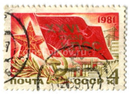 Марка XXVI съезд КПСС 1981 год