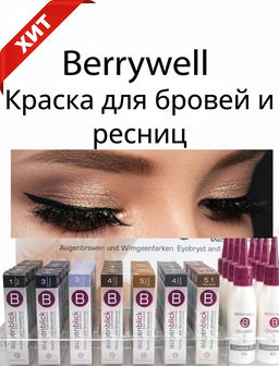 БЕРРИВЕЛЛ Краска для бровей и ресниц,15 мл - Berrywell фото 15