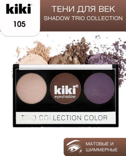 KIKI Тени д/век 3-х цветные Trio Collection Color 105 бежевый+коричневый+сиреневый