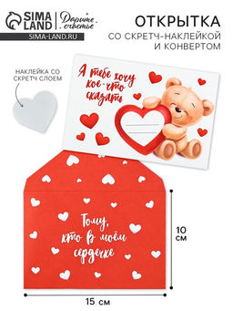 Конверт со скретч-наклейкой и открыткой В моём сердечке, 10?15 см
