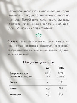 Шоколад Nilambari молочный на овсяном молоке с фундуком фото 3