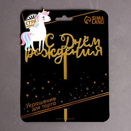 Топпер С днём рождения, единорожка - Страна карнавалия фото 3