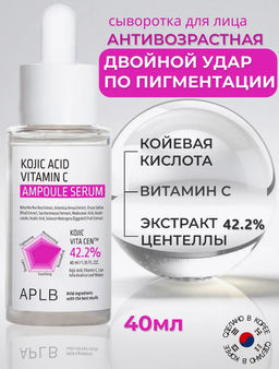 APLB Сыворотка с койевой кислотой и витамином С KOJIC ACID VITAMIN C AMPOULE SERUM (40 мл)