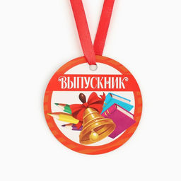 Цена за 10 шт. Медаль-магнит «Выпускник», d=6 см