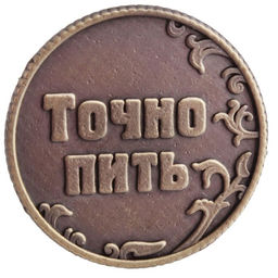 Цена за 2 шт. Монета выбора сувенир «Пить - Точно пить», d=3.2 см