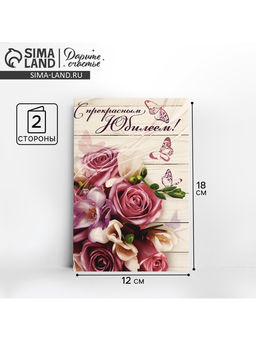Цена за 10 шт. Открытка «С прекрасным Юбилеем», 12×18 см