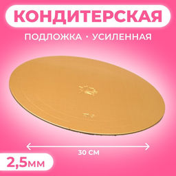 Цена за 5 шт. Подложка для торта усиленная, 30 см, золото, 2.5 мм