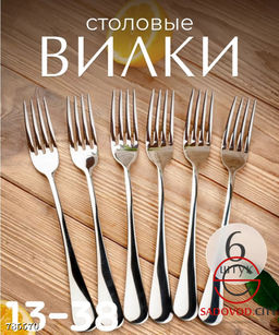 Набор столовых вилок, 6 шт