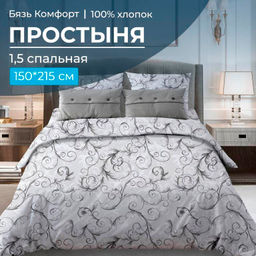 Простыня 1,5-спальная, бязь "Комфорт" (Валенсия, белый)