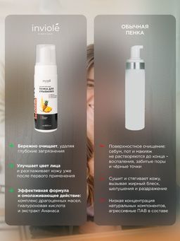 Пенка для умывания с Аргановым маслом и ферментом Ананаса 160 мл - INVIOLE фото 8