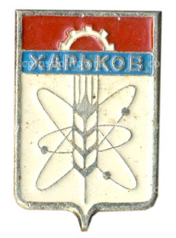 Значок Харьков