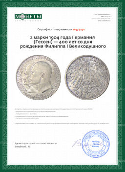 2 марки 1904 года Германия (Гессен)  400 лет со дня рождения Филиппа I Великодушного