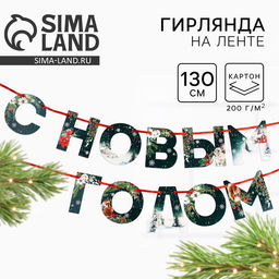 Гирлянда на ленте «С новым годом», дл. 130 см