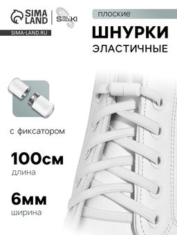Шнурки для обуви, пара, плоские, с фиксатором, эластичные, 6 мм, 100 см, цвет белый - Onlitop фото 26