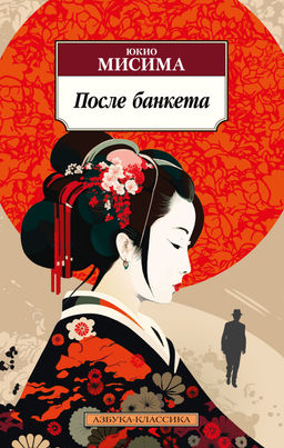 После банкета. Мисима Ю. - Азбука фото 2
