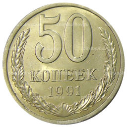 50 копеек 1991 года Л
