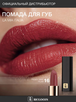 RELOUIS Помада La Mia Italia №16 Wine Plum