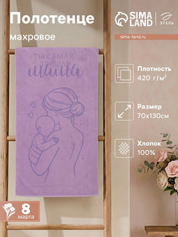 Полотенце махровое Этель. Самая лучшая мама, 70?130 см, 100% хлопок, 420 г/м?