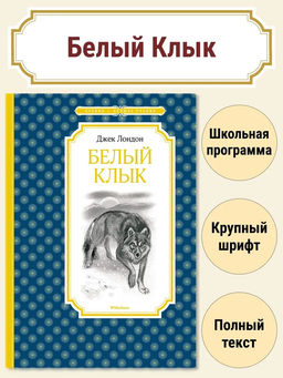 Белый Клык. Лондон Дж.