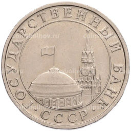 Монета 5 рублей 1991 года ММД (ГКПЧ)