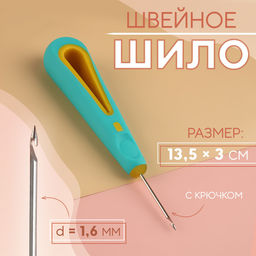 Цена за 3 шт. Шило швейное, с крючком, d=1.6 мм, 13.5×3 см