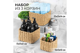 Набор 3 плетеных корзинок 20*20*14 см Фратто соломенный