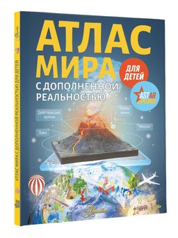 Атлас мира для детей с дополненной реальностью - Аст фото 2
