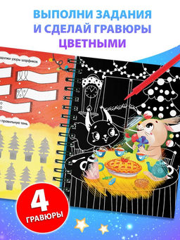 Активити - книга с заданиями Цветные гравюры, со штихелем, 10 стр.
