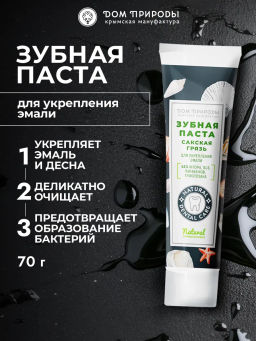 Зубная паста натуральная, 70 г  (туба), укрепление эмали
