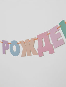 Гирлянда на ленте «С днем рождения»