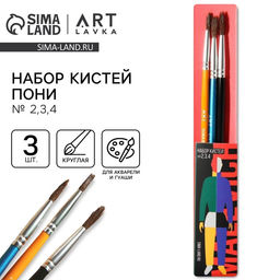Цена за 2 шт. Кисть для рисования набор 3 шт. пони круглые № 2,3,4