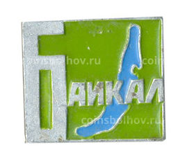 Значок Байкал