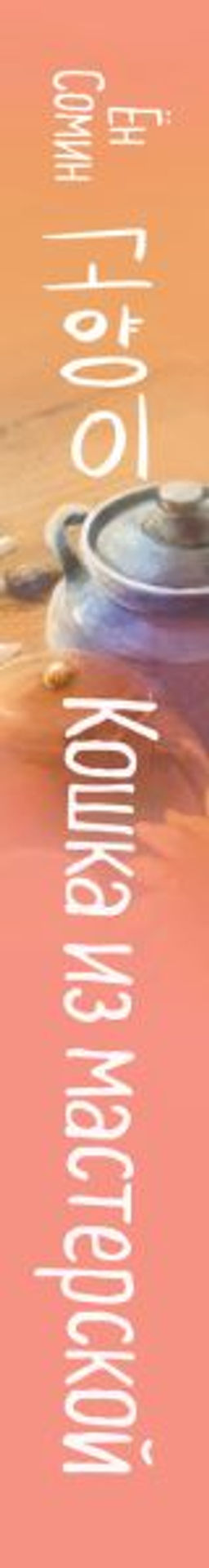 Кошка из мастерской