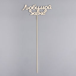 Цена за 10 шт. Топпер Любимой жене 15х5,5 см - Дарим красиво фото 3