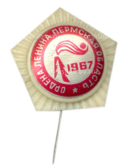 Значок Пермская область -1967 год
