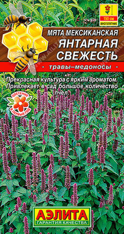 0642A Мята мексиканская Янтарная свежесть 0,05гр