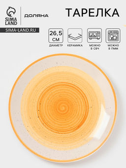 Тарелка Доляна А-ля Прима, d=26.5 см, керамика, жёлтая