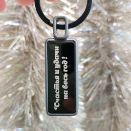 Брелок С Вашей гравировкой