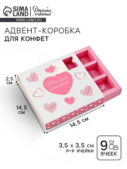 Цена за 5 шт. Коробка-адвент под 9 конфет, «Сердца», 14.5×14.5×2.5 см, кондитерская упаковка