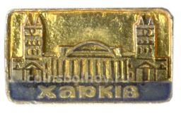 Значок Харьков