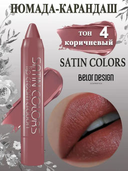 BelorDesign Помада-карандаш SATIN COLORS тон 4 коричневый - Belor design фото 2