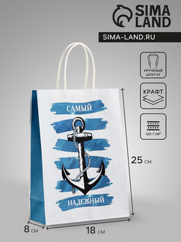 Цена за 3 шт. Пакет подарочный крафт Самый надежный, 18?8?25 см