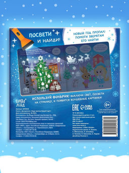 Книга с фонариком Куда пропал Новый год?, 24 стр. - Буква-ленд фото 11