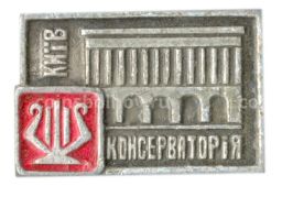 Значок Киев-Консерватория