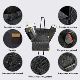 Автогамак для перевозки животных "Место Бро", цвет черный, влагозащ. ткань, ремень для крепл. к ошейнику, 133*140см
